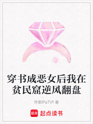 穿書成惡女后我在貧民窟逆風(fēng)翻盤
