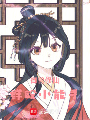 御獸修仙：誰說我們宗門不正經？