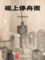 硯上停舟雨