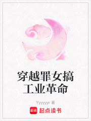 穿越罪女搞工業(yè)革命