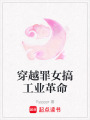 穿越罪女搞工業革命
