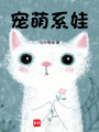 寵萌系娃日記