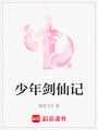 少年劍仙記
