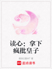 讀心：拿下瘋批皇子