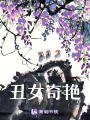 丑女奇艷