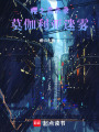 櫻之啟示錄：莫伽利亞迷霧