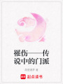 罹傷——傳說中的門派