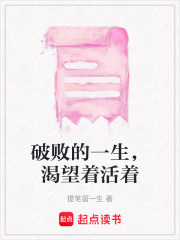 破敗的一生，渴望著活著