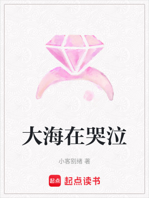 大海在哭泣
