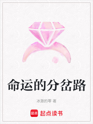 命運(yùn)的分岔路