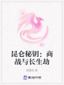 昆侖秘鑰：商戰與長生劫