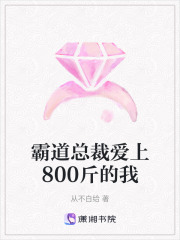 霸道總裁愛上800斤的我