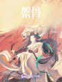 槃骨
