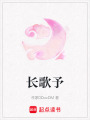 長歌予