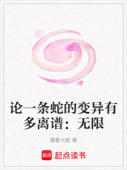 論一條蛇的變異有多離譜：無限