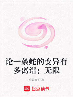 論一條蛇的變異有多離譜：無限