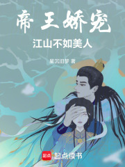 帝王嬌寵：江山不如美人