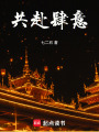 共赴肆意