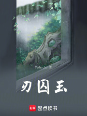 刃囚玉