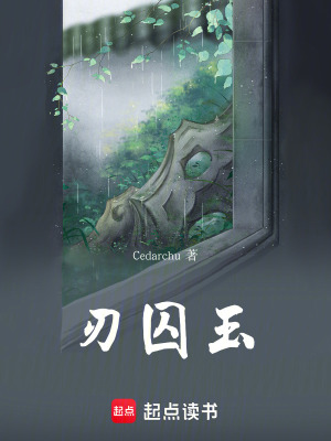 刃囚玉