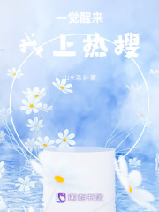 一覺醒來我上熱搜