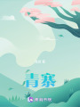 青寨