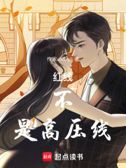 紅線，不，是高壓線！
