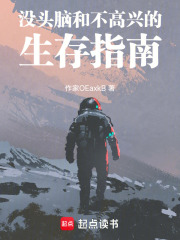 沒頭腦和不高興的生存指南