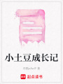 小土豆成長記