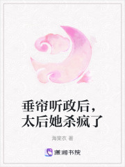垂簾聽(tīng)政后，太后她殺瘋了