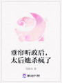 垂簾聽政后，太后她殺瘋了