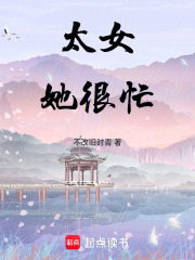 太女她很忙