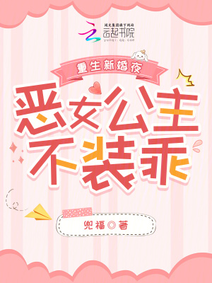 重生新婚夜，惡女公主不裝乖