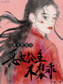 重生新婚夜,，惡女公主不裝乖