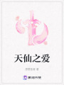 天仙之愛