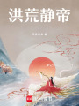 洪荒靜帝