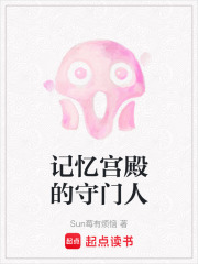 記憶宮殿的守門人