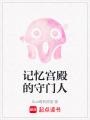 記憶宮殿的守門人