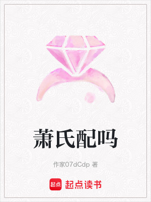 蕭氏配嗎