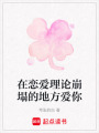 在戀愛理論崩塌的地方愛你