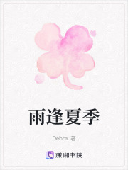 雨逢夏季