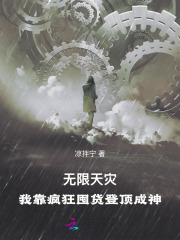 無(wú)限天災(zāi)：我靠瘋狂囤貨登頂成神