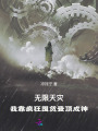 無限天災：我靠瘋狂囤貨登頂成神