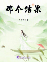 那個(gè)結(jié)果
