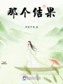 那個結果