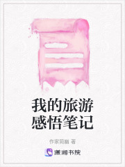 我的旅游感悟筆記