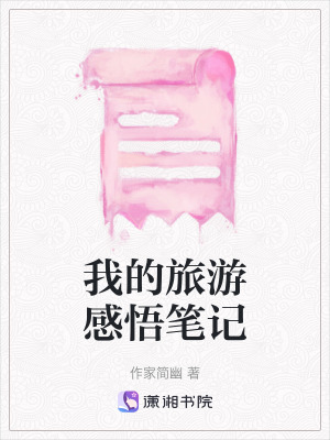我的旅游感悟筆記