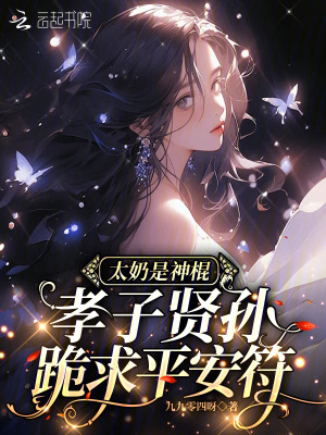太奶是神棍，孝子賢孫跪求平安符