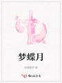 梦蝶月