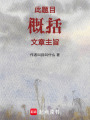 此題目概括文章主旨